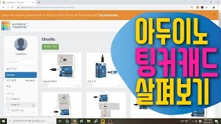 [아두이노 in 팅커캐드] 1. 아두이노 회로구성 | 팅커캐드 살펴보기 | 아두이노 LED 회로구성 기초 강좌