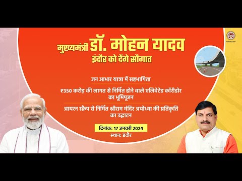 इंदौर में 'जन आभार यात्रा', एलिवेटेड कॉरीडोर का भूमिपूजन एवं श्रीराम मंदिर की प्रतिकृति का उद्घाटना