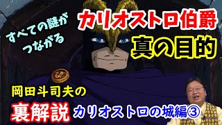 【カリオストロの城】謎が解ける!これさえ見ればルパン三世・カリオストロの城が丸わかり!カリオストロ伯爵の真の目的とは?岡田斗司夫の裏解説・カリオストロの城編③【切り抜き】