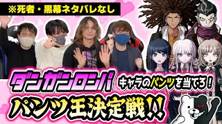 ゲーム実況者なら「ダンガンロンパ」に登場するキャラクターのパンツを当てられるはず！　超高校級のスケベは誰だ⁉︎ パンツ王決定戦！！！【品行崩壊】