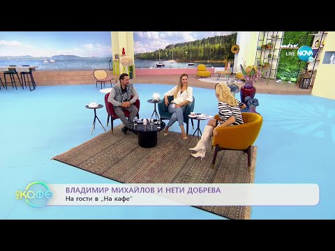 „На кафе“ с Владимир Михайлов и Нети Добрева (23.09.2021)