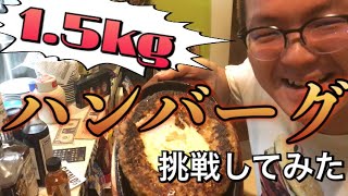 ハンバーグ1.5kgで大食いチャレンジ