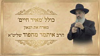 "עם כזו תעודה יש לך עוד חשק לשיר ?!"  הרב איתמר מחפוד בכולל 'מאיר חיים' הרב אסף נחום