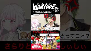 【にじさんじ切り抜き】しぃしぃの小ボケからの毒(椎名唯華ショート1)【にじさんじのB級バラエティ(仮)】【#Shorts】