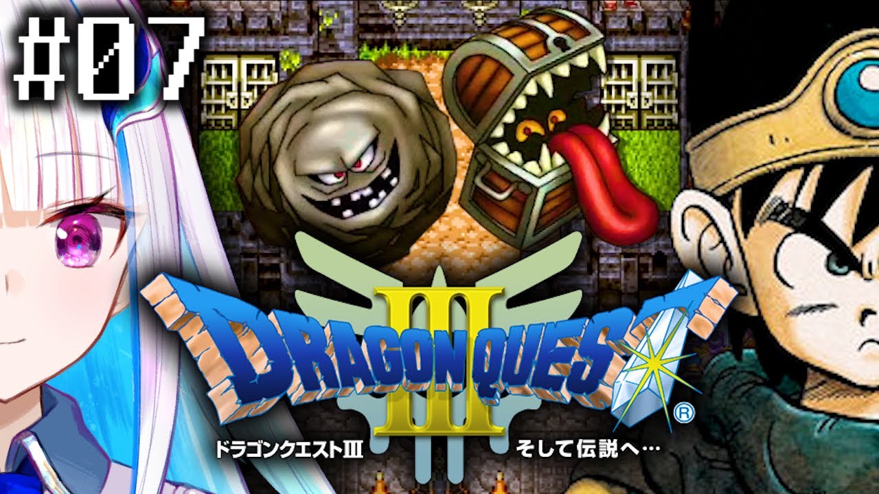 【ドラゴンクエストⅢ/DQ3】一番愛されたドラゴンクエスト #07【にじさんじ/リゼ・ヘルエスタ】
