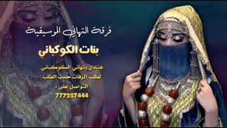 أقوى زفه يمنيه بنات الكوكباني فعل الاشتراك ليصلك كل جديد 2022