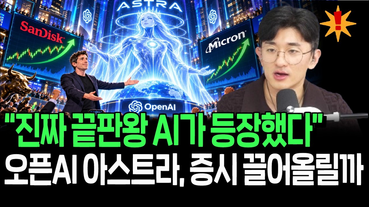 끝판왕 AI 결국 등장, 오픈AI 아스트라가 증시 새 동력될까