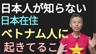 日本のベトナム人労働者で今起きてること