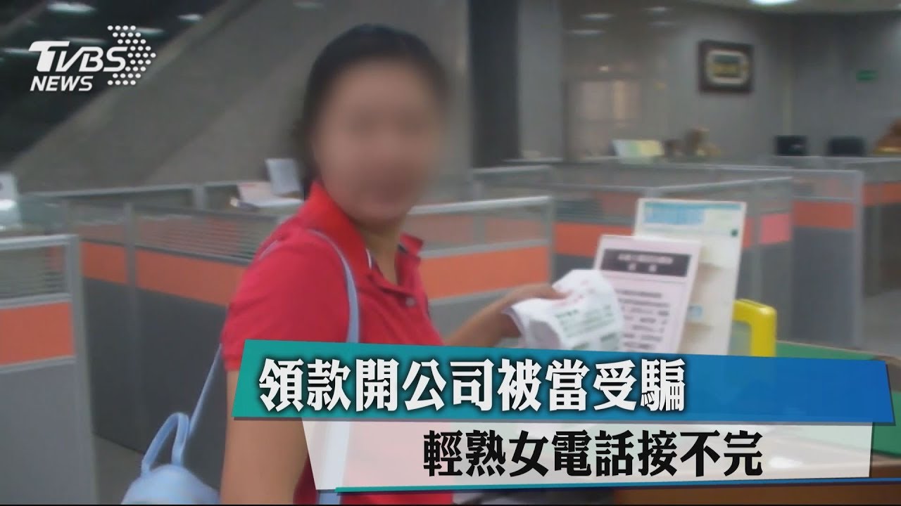 領款開公司被當受騙 輕熟女電話接不完