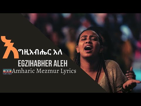 Egzihabher Aleh - "እግዚአብሔር አለ " የአቶ ካሳ ቤተሠብ መዘምራን (JOSSY KASSA ) Amharic Mezmur Lyrics
