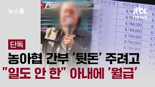 [단독] 농아협 간부 '뒷돈' 주려고…"일도 안 한" 아내에 '억대 급여' / JTBC 뉴스룸