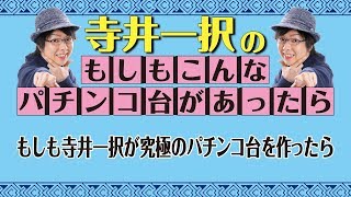 バラエティー   もしも寺井一択がパチンコ台を作ったら【寺井一択のもしもシリーズ③】【ダイナム杯パチンコアイデアGP2