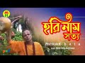 Parikhit Bala Hori Naam Shotto হরি নাম সত্য DehoTotto Gaan Hindu Devotional Song