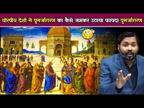 योरपीय देशो ने पुनर्जागरण का कैसे जमकर उठाया फायदा || पुनर्जागरण || renaissance by khan sir #khansir