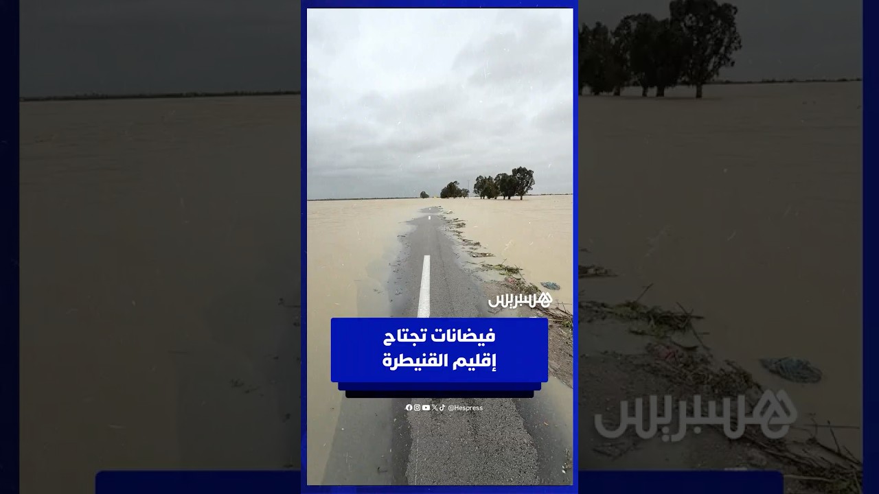 مياه الفيضانات تقطع الطريق الرابطة بين المكرن وسيدي علال التازي thumbnail