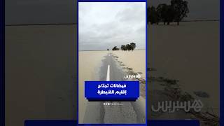 مياه الفيضانات تقطع الطريق الرابطة بين المكرن وسيدي علال التازي thumbnail