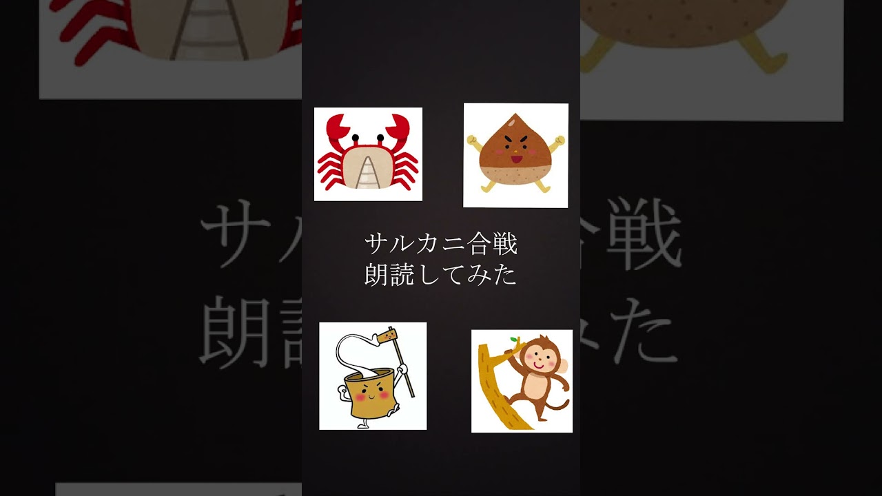 ［No.048］サルカニ合戦朗読してみた