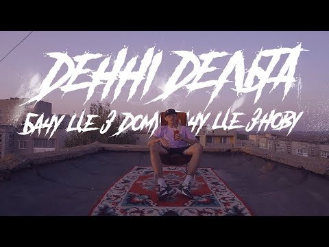 Денні Дельта - Бачу Це З Дому, Бачу Це Знову