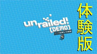 【実況】一人でやるより四人でやりたいゲーム【un railed!】