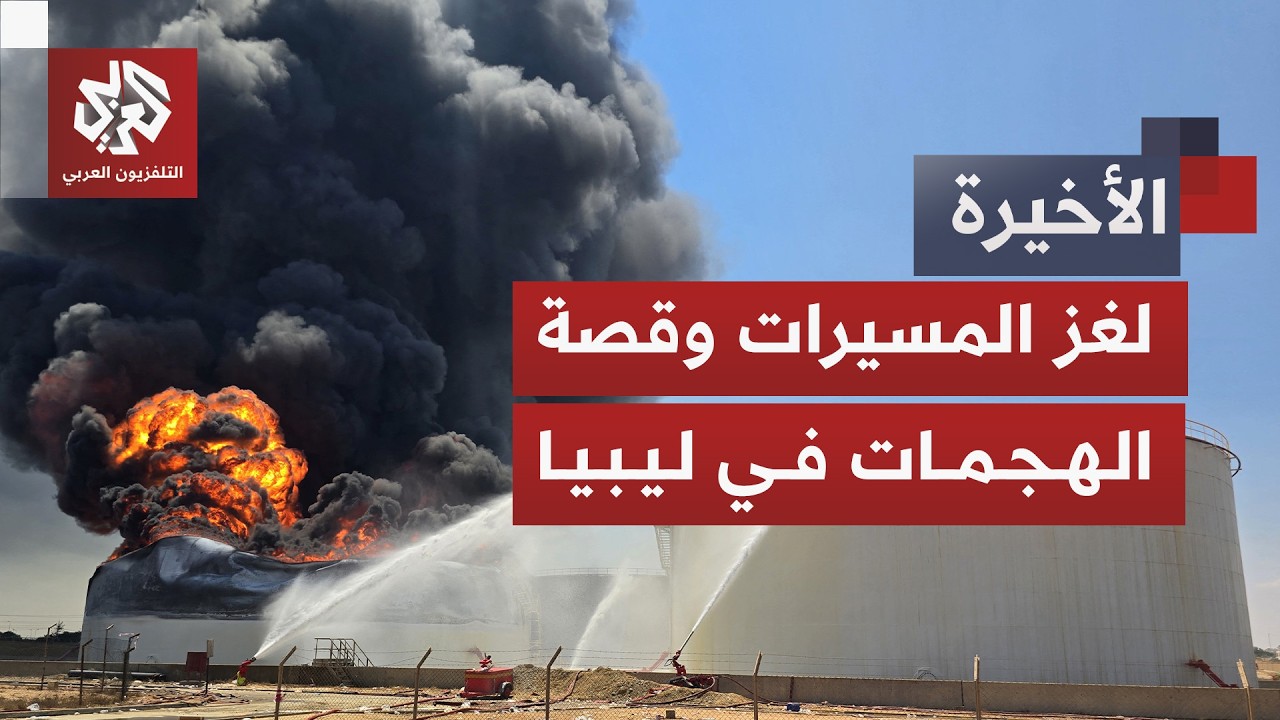 سيناريو مرعب في ليبيا يخرج للعلن.. ما التفاصيل الخفية للهجمات الأخيرة بالمسي?