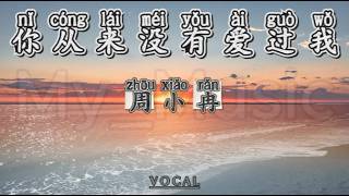 Download lagu (VOCAL) Ni Cong Lai Mei You Ai Guo Wo 你从来没有爱过我 - Zhou Xiao Ran 周小冉 mp3
