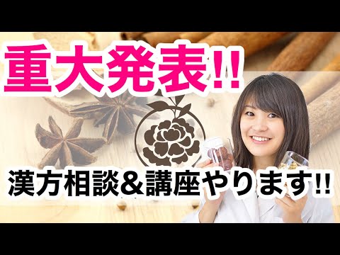 漢方薬学科 漢方相談&漢方講座のお知らせ【漢方・薬膳】♯73