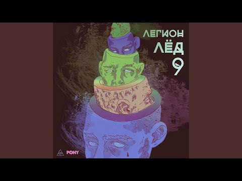 Танцы в петле (feat. GONE.Fludd)