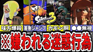  - 【あなたは大丈夫？】絶対に注意すべきスプラマナー15選をまとめてみた（ゆっくり解説）【スプラトゥーン３】