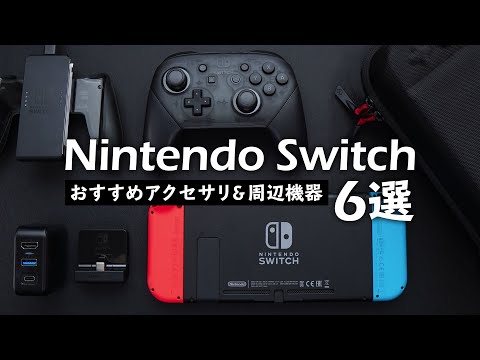 Nintendo Switch ディスプレイ: 傷などから守るためのトリックとヒント