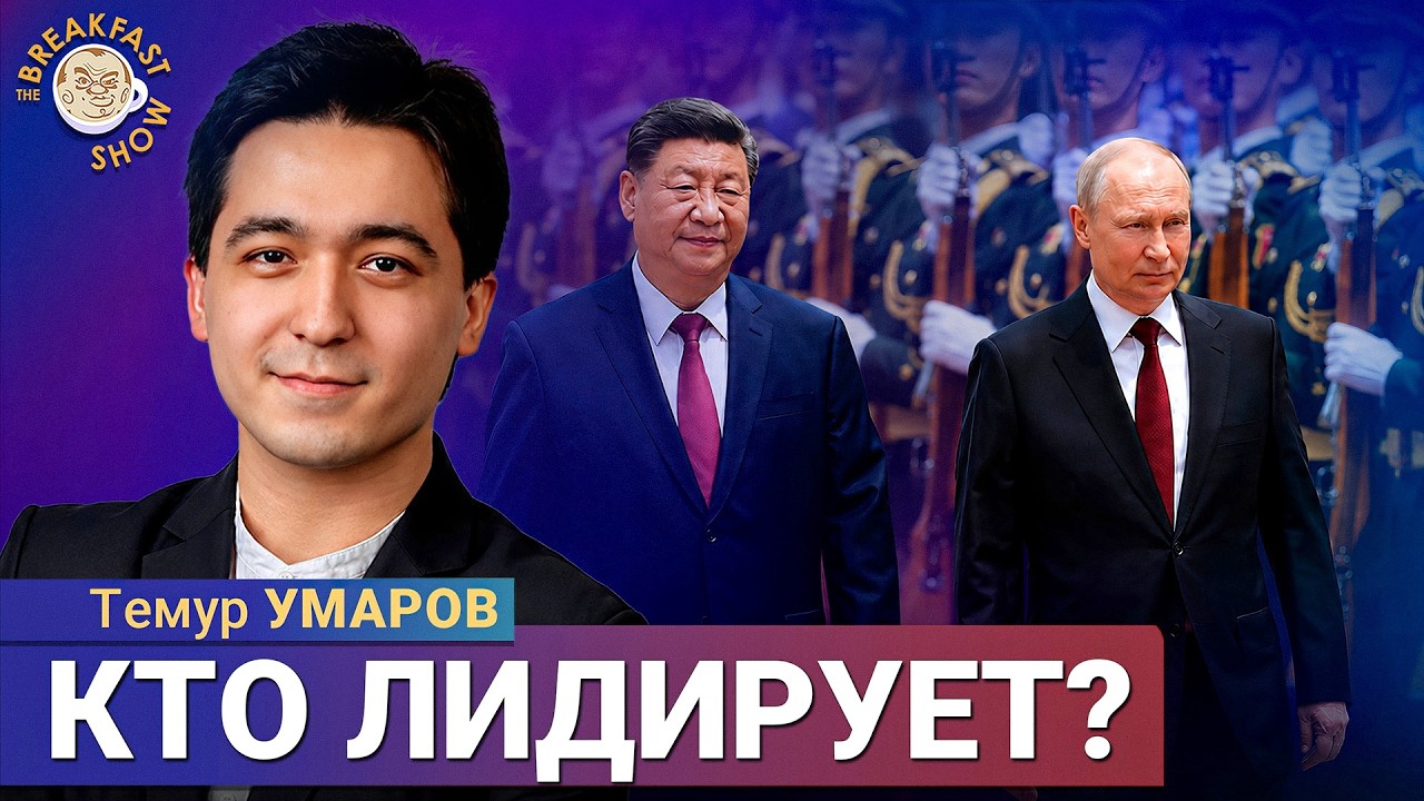 Как Путин съездил в Китай? | китаист Темур Умаров на Breakfast Show