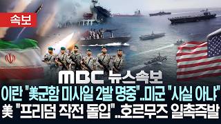 [속보] 이란 美군함 미사일 2발 명중..美 사실 아냐..美 프리덤 작전 돌입..호르무즈 일촉즉발 - [MBC뉴스속보] MBC뉴스 2026년 5월 4일
