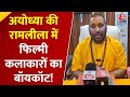 Ayodhya News अयोध्या की Ramlila में फिल्मी कलाकारो