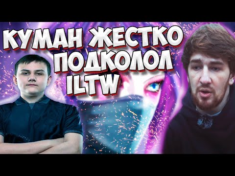 КУМАН ЖЕСТКО ПОДКАЛЫВАЕТ iLTW В ПАБЛИКЕ | Cooman Templar Assassin | DOTA 2