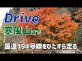 【高知ドライブ】寒風山トンネルまで行ってきた★★土佐の高知から発信★★