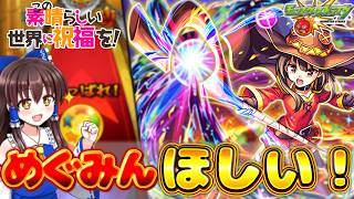 【モンスト】このすばコラボ弾開催！？コンプ狙って○○連引いてみた結果ヤバすぎた！！【ゆっくり実況】【このすば】【この素晴らしい世界に祝福を！】