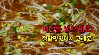 국요리[얼큰한 콩나물국]좀처럼 맛내기 어려운 콩나물국 100배 맛있게 끓이는 방법!콩나물요리!