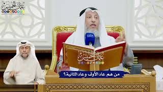 462 - من هم عاد الأولى وعاد الثانية؟ - عثمان الخميس