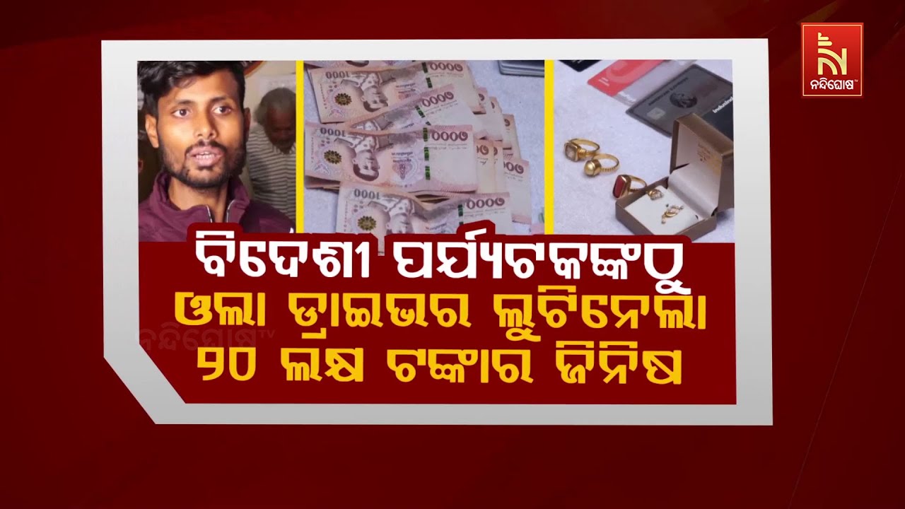 ବିଦେଶରୁ ଫେରିଥିବା ବ୍ୟକ୍ତିଙ୍କଠୁ ଓଲା ଡ୍ରାଇଭର ଲୁଟି ନେଲ?