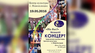 Центр культуры г.Новополоцка - Отчётный концерт творческих коллективов 19.05.2016 (mobile video)
