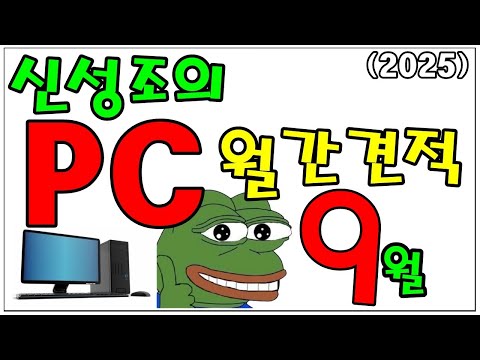 9월 월간견적!! 비수기라 좀 싸긴한데??