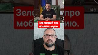 💢Мобилизация в России после Выборов — Стопроцентный Факт? Что Сказал Зеленский.