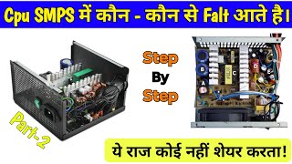 मार्केट में Cpu SMPS के कौन कौन से Falts आते है Part - 2 | Computer Power Supply | SMPS Power Supply