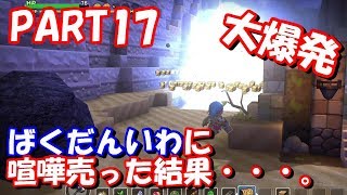 ばくだんいわに喧嘩売った結果・・・　ドラゴンクエストビルダーズ　Part17