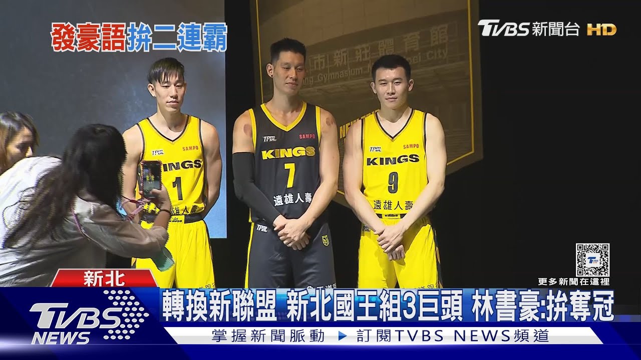 轉換新聯盟 新北國王組3巨頭 林書豪:拚奪冠