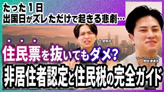 【落とし穴】マレーシア移住したのに日本の住民税を請求された！非居住者認定の厳しい現実