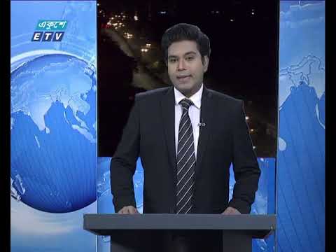 রাত ০৯টার একুশে সংবাদ ২১ নভেম্বর ২০১৮