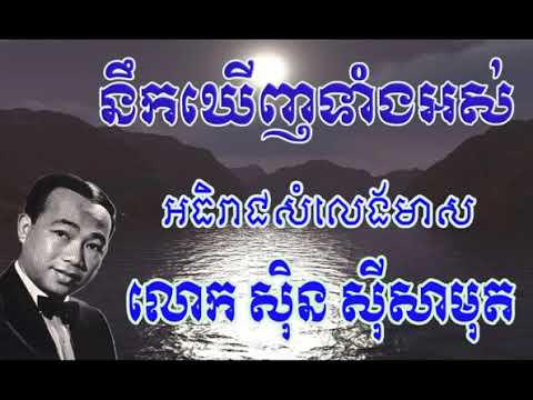 Sin Sisamuth noek kherj tang ors នឹកឃើញទាំងអស់ ស៊ិន ស៊ីសាមុត