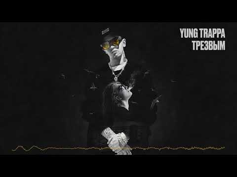 Video thumbnail for ТРЕЗВЫМ (SOBER)