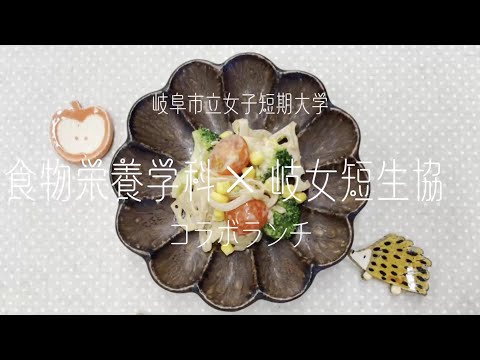 【岐女短チャンネル #027】食物栄養学科×岐女短生協コラボランチ