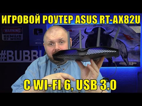 ИГРОВОЙ РОУТЕР ASUS RT-AX82U С WI-FI 6, USB 3.0 И НАБОРОМ ИГРОВЫХ ПРИМОЧЕК.